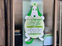 藤川動物病院