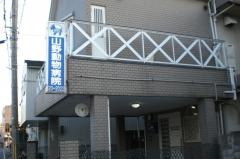 山野動物病院