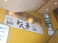 しゃぶしゃぶどん亭中野店
