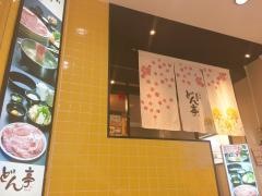 しゃぶしゃぶどん亭中野店