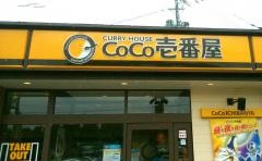 ＣｏＣｏ壱番屋　魚津吉島店