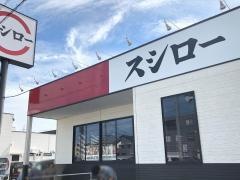 スシロー　知立店