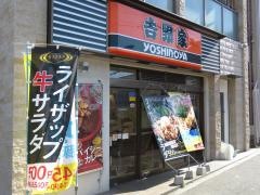 吉野家　玉出店