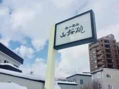 らーめん山桜桃発寒店