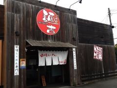 蔵出し味噌らーめん　二代目麺吉
