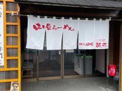 蔵出し味噌らーめん　二代目麺吉