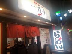 一指禅らーめん西所沢店