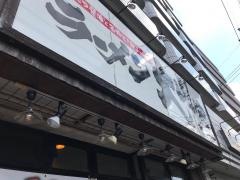 ラーメン大山家昭島店