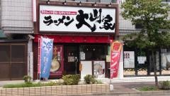 ラーメン大山家昭島店