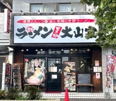 ラーメン大山家昭島店