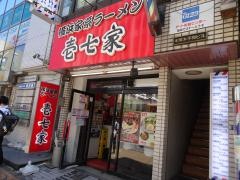 横浜家系ラーメン本厚木北口壱七家