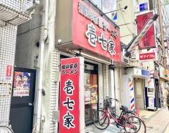 横浜家系ラーメン本厚木北口壱七家