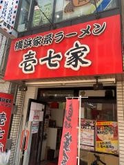 横浜家系ラーメン本厚木北口壱七家