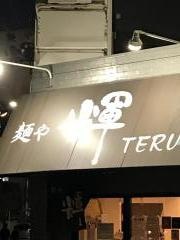 麺や輝中津店