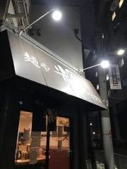 麺や輝中津店