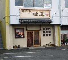 睡蓮
