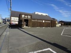 新世館石和店
