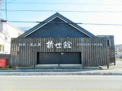 新世館石和店
