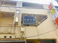 ひよりや