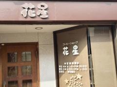 花星珈琲店