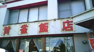 黄雀飯店