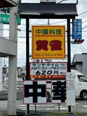黄雀飯店