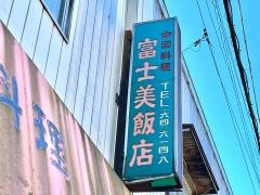富士美飯店