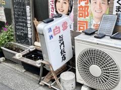 新門