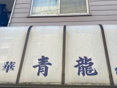 青龍