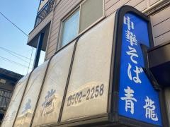 青龍
