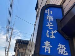 青龍