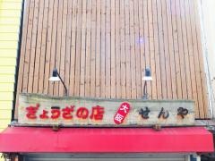 ぎょうざの店大阪せんや