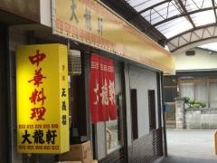 大龍軒