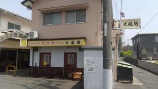 大龍軒