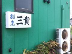 三貴