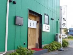 三貴