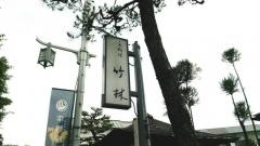 竹林