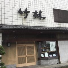 竹林