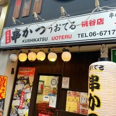 串かつうおてる　桃谷店