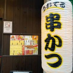 串かつうおてる　桃谷店