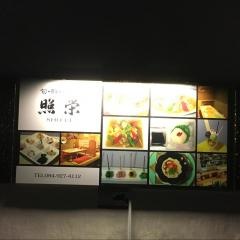 照栄