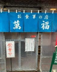 お食事の店萬福