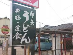 伊六うどん