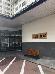 岩沼屋