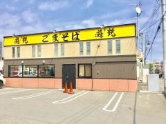 遊鶴　西町店