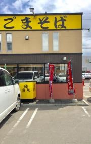 遊鶴　西町店