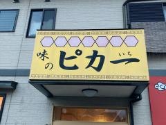 味のピカ一