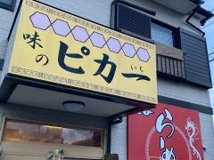 味のピカ一
