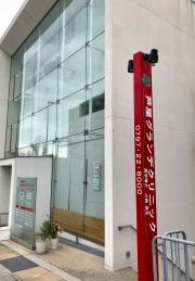 芦屋グランデクリニック