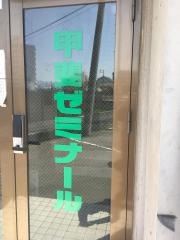 甲斐ゼミナール　松本教室